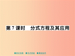 2019年中考數(shù)學(xué)總復(fù)習(xí) 第一部分 考點(diǎn)梳理 第二章 方程（組）與不等式（組）第7課時(shí) 分式方程及其應(yīng)用課件.ppt