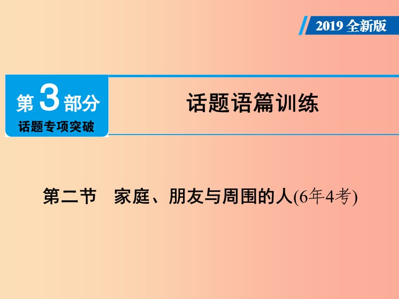 廣東省2019年中考英語總復(fù)習(xí) 第3部分 話題專項(xiàng)突破 第2節(jié) 家庭、朋友與周圍的人（6年4考）課件 外研版.ppt_第1頁