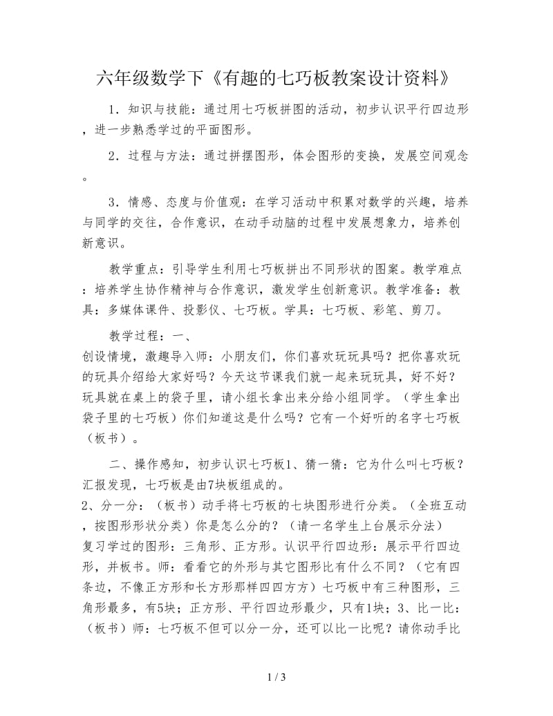 六年级数学下《有趣的七巧板教案设计资料》.doc_第1页