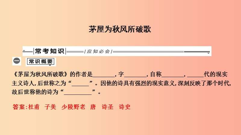 2019年中考语文总复习第一部分教材基础自测八下古诗文茅屋为秋风所破歌课件新人教版.ppt_第1页