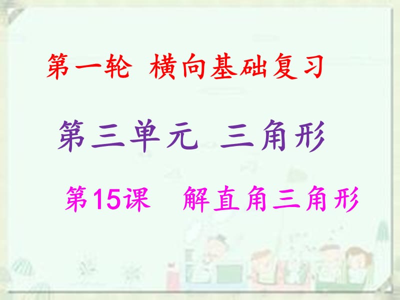 2019年中考数学冲刺总复习 第一轮 横向基础复习 第三单元 三角形 第15课 解直角三角形课件.ppt_第1页