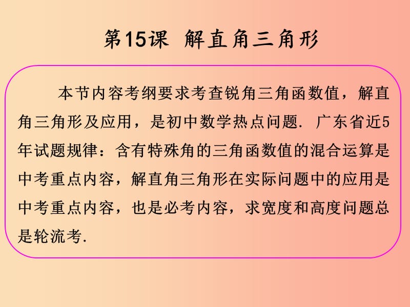 2019年中考数学冲刺总复习 第一轮 横向基础复习 第三单元 三角形 第15课 解直角三角形课件.ppt_第2页