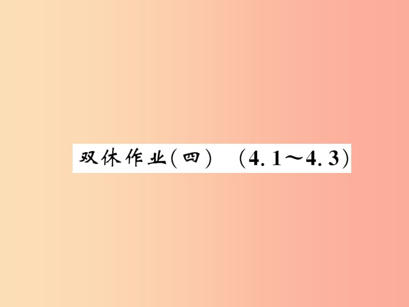 2019秋八年级数学上册 双休作业（四）习题课件（新版）北师大版.ppt_第1页