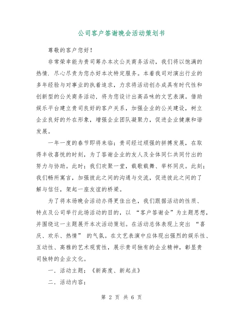 公司客户答谢晚会活动策划书.doc_第2页