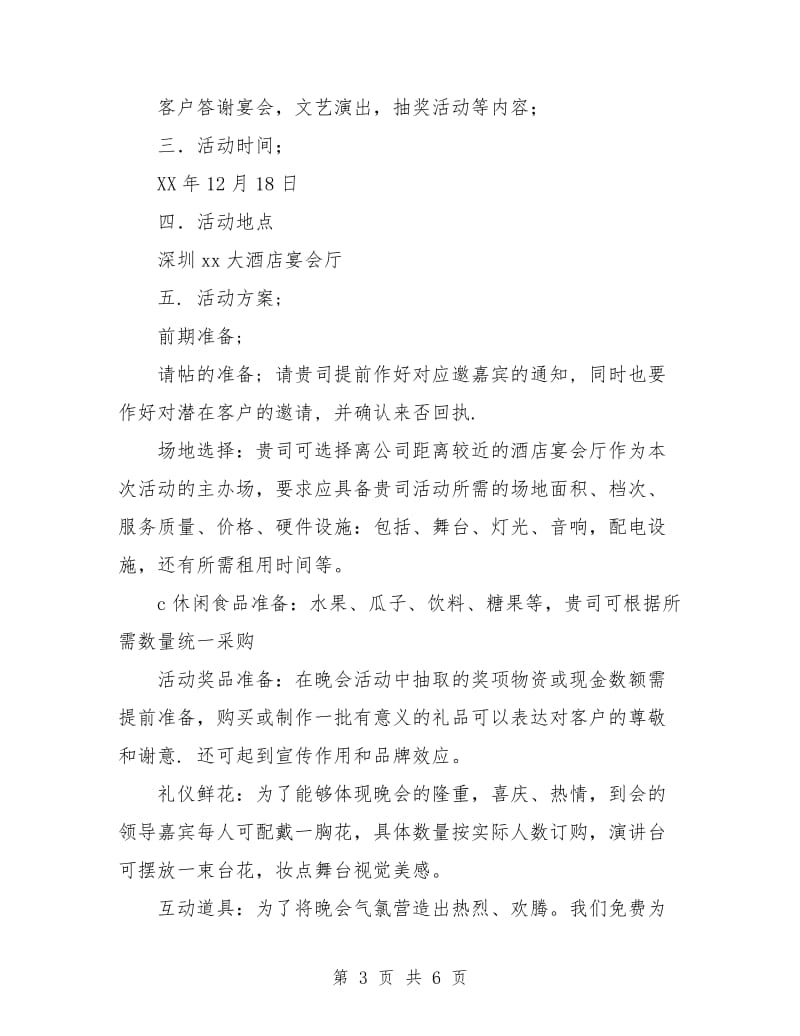 公司客户答谢晚会活动策划书.doc_第3页