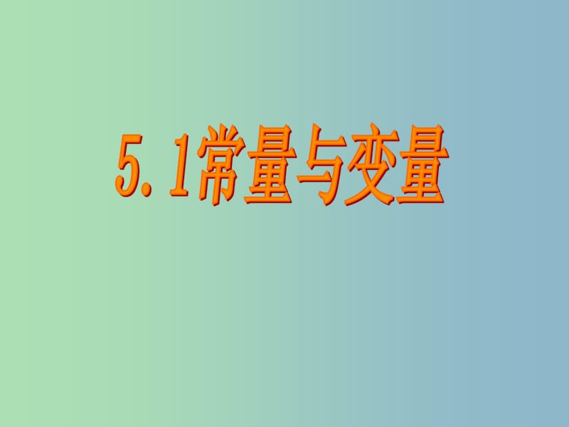 八年级数学上册 5.1 常量与变量课件 （新版）浙教版.ppt_第1页