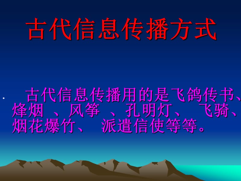 从古至今信息传播方式.ppt_第2页