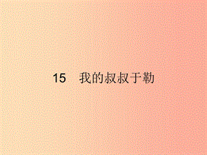 九年級(jí)語(yǔ)文上冊(cè) 第四單元 15 我的叔叔于勒課件 新人教版.ppt