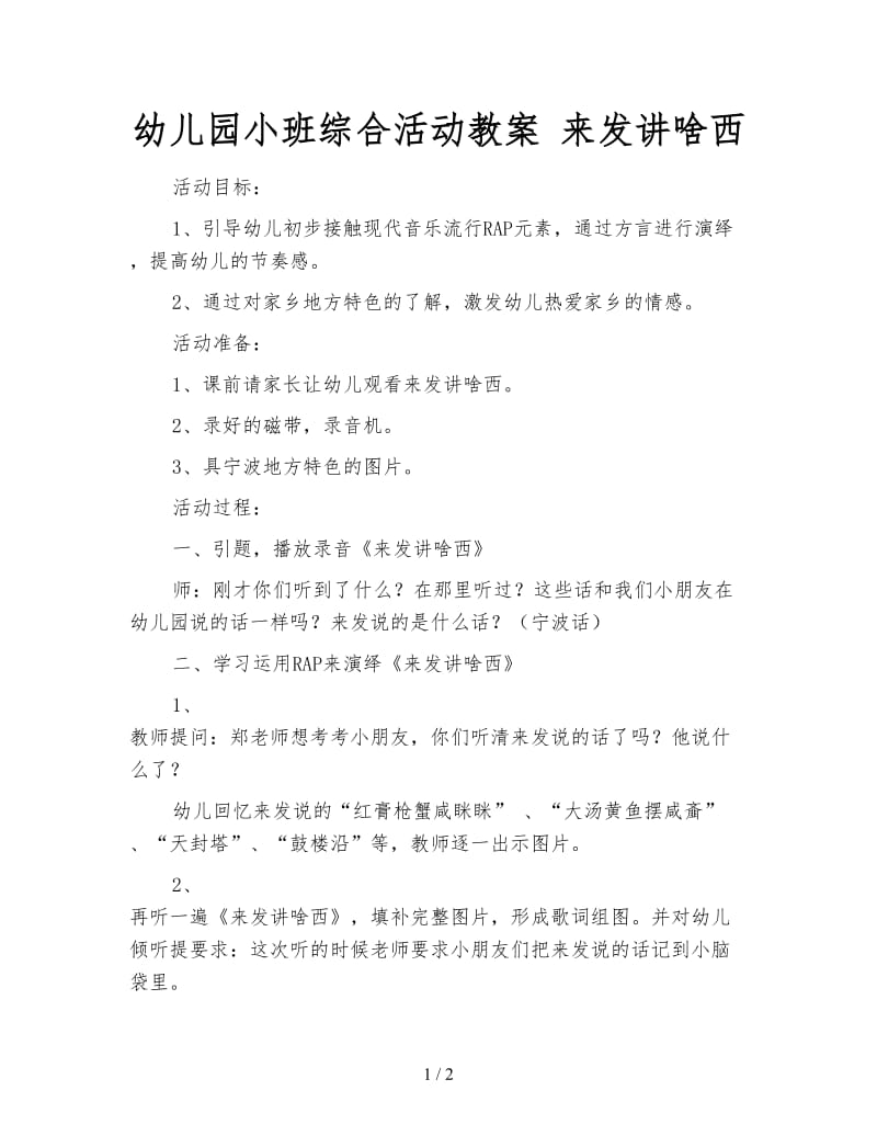 幼儿园小班综合活动教案 来发讲啥西.doc_第1页