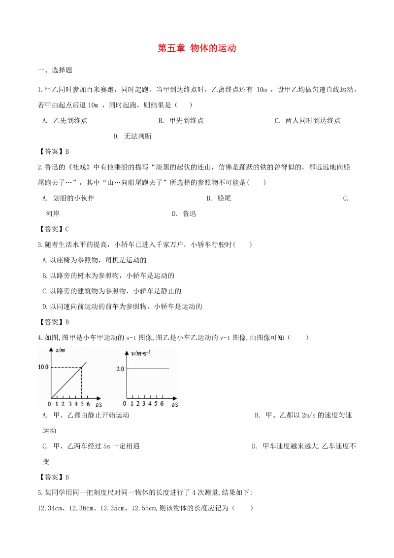 2018-2019学年八年级物理上册 第五章 物体的运动单元综合测试题 （新版）苏科版.doc_第1页