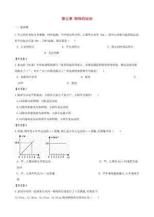 2018-2019學(xué)年八年級物理上冊 第五章 物體的運動單元綜合測試題 （新版）蘇科版.doc