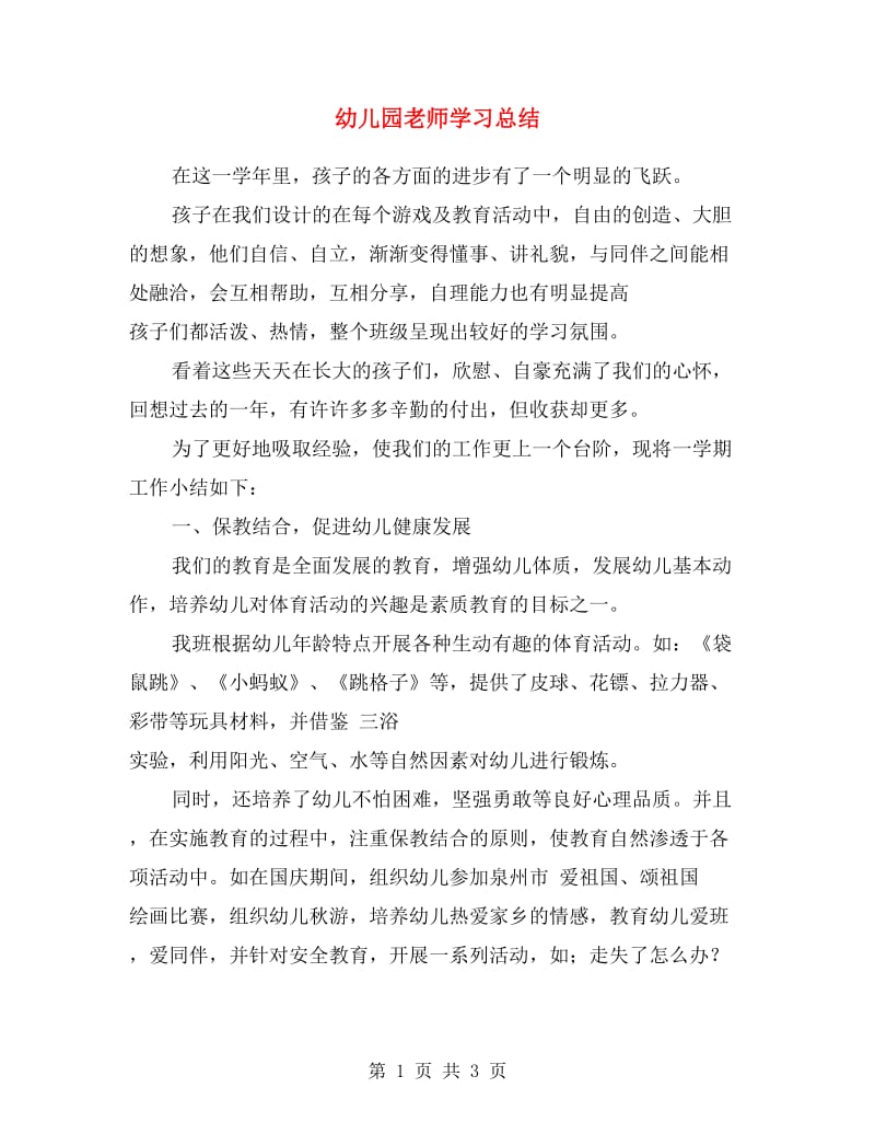 幼儿园老师学习总结.doc_第1页