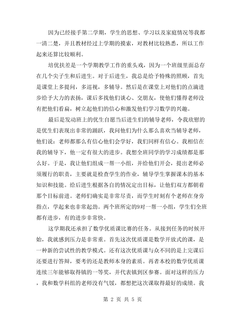 教师个人学期工作总结范文.doc_第2页