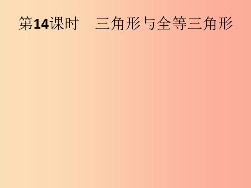 （人教通用）2019年中考数学总复习 第四章 几何初步知识与三角形 第14课时 三角形与全等三角形课件.ppt_第1页