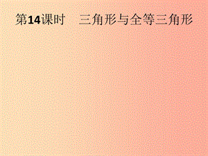 （人教通用）2019年中考數(shù)學(xué)總復(fù)習(xí) 第四章 幾何初步知識與三角形 第14課時(shí) 三角形與全等三角形課件.ppt