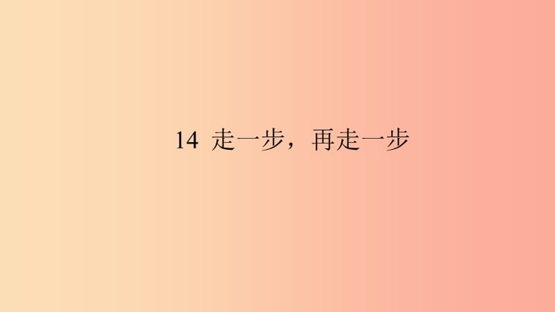 七年级语文上册 第四单元 14 走一步再走一步习题课件 新人教版.ppt_第1页