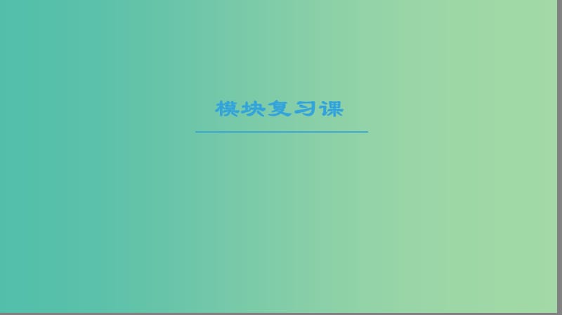 2018-2019學(xué)年高中生物 模塊復(fù)習(xí)課課件 新人教版必修2.ppt_第1頁