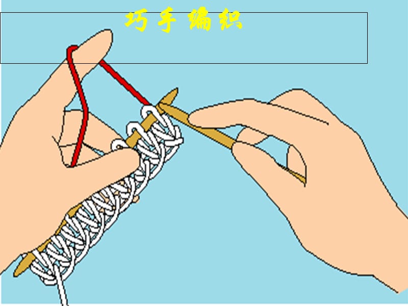 八年級美術(shù)上冊 傳統(tǒng)的魅力 第8課《巧手編織》課件6 贛美版.ppt_第1頁