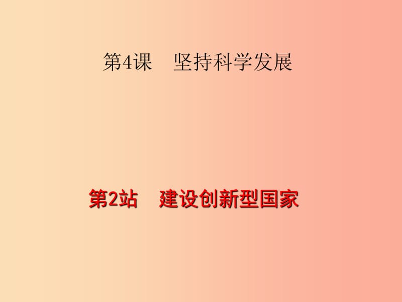 九年級道德與法治下冊 第2單元 建設美麗中國 第4課 堅持科學發(fā)展 第2站建設創(chuàng)新型國家課件 北師大版.ppt_第1頁