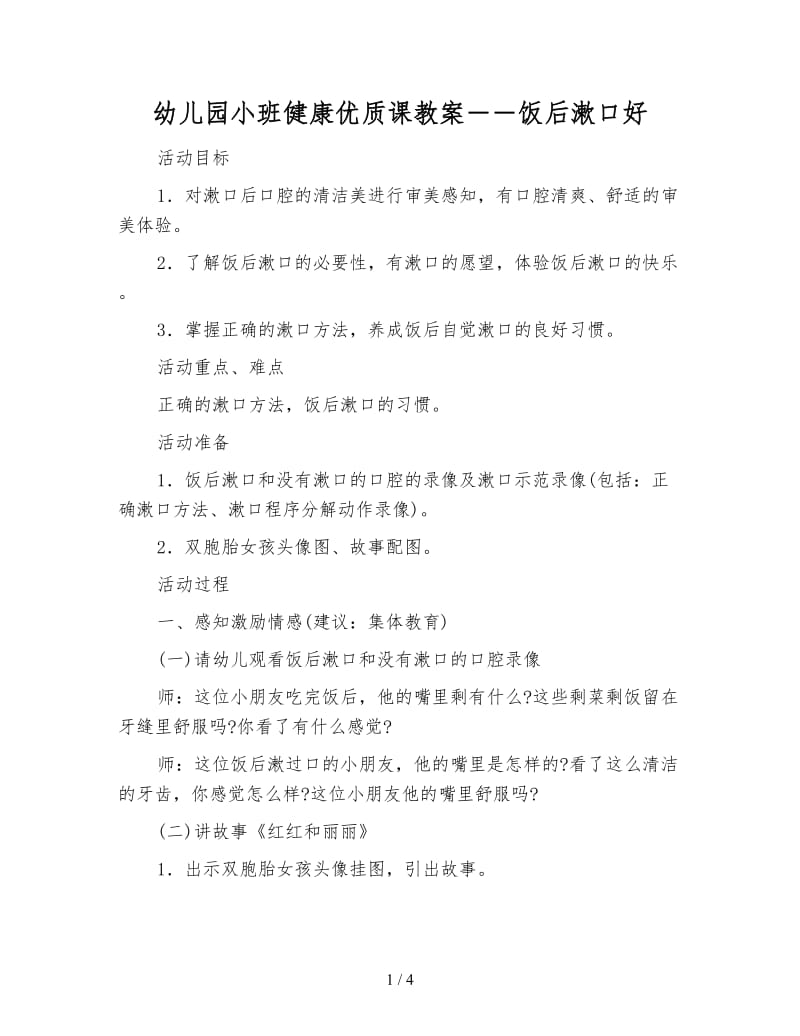 幼儿园小班健康优质课教案――饭后漱口好.doc_第1页