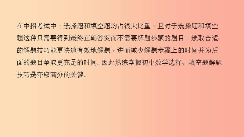 中考数学二轮复习 专题一 选填重难点题型突破 题型一 巧解选择、填空题课件.ppt_第2页