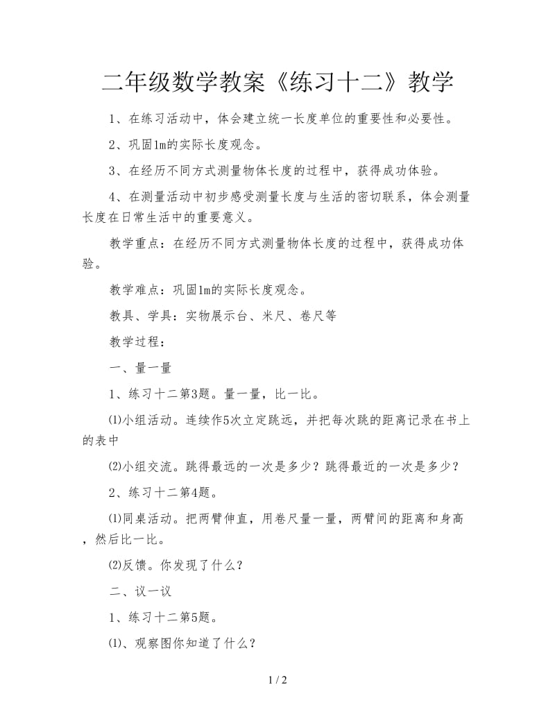 二年级数学教案《练习十二》教学.doc_第1页