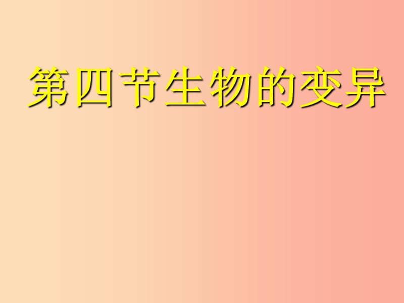 陜西省八年級(jí)生物下冊 第二章 第五節(jié) 生物的變異課件2 新人教版.ppt_第1頁