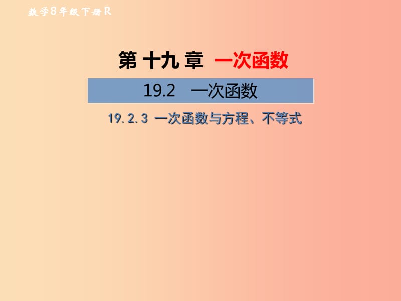 八年级数学下册 第19章 一次函数 19.2 一次函数 19.2.3 一次函数与方程、不等式教材课件 新人教版.ppt_第1页