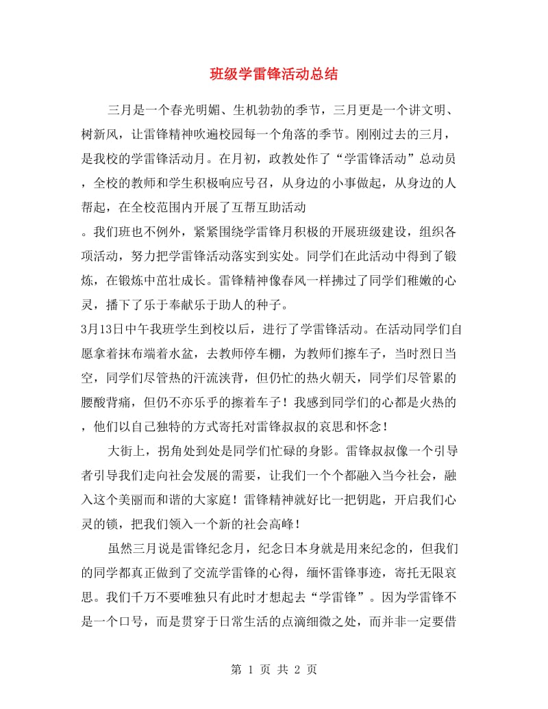 班级学雷锋活动总结.doc_第1页