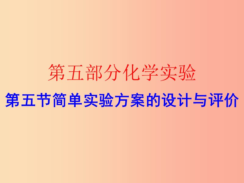 广东省2019年中考化学复习 第五部分 化学实验 第五节 简单实验方案的设计与评价（作业本）课件.ppt_第1页