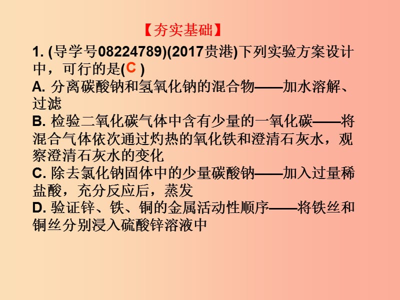 广东省2019年中考化学复习 第五部分 化学实验 第五节 简单实验方案的设计与评价（作业本）课件.ppt_第2页