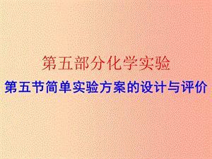 廣東省2019年中考化學復習 第五部分 化學實驗 第五節(jié) 簡單實驗方案的設計與評價（作業(yè)本）課件.ppt