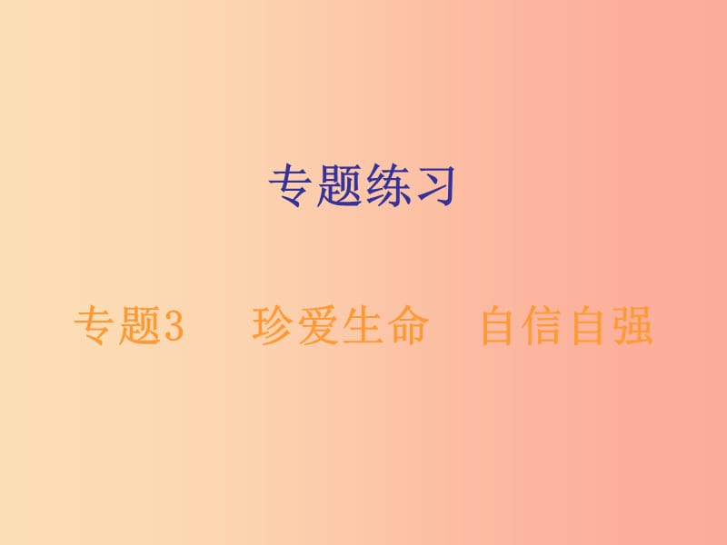 广东省2019年中考道德与法治总复习专题突破3珍爱生命自信自强课件.ppt_第1页