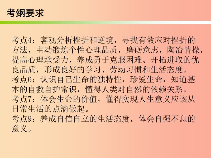 广东省2019年中考道德与法治总复习专题突破3珍爱生命自信自强课件.ppt_第2页