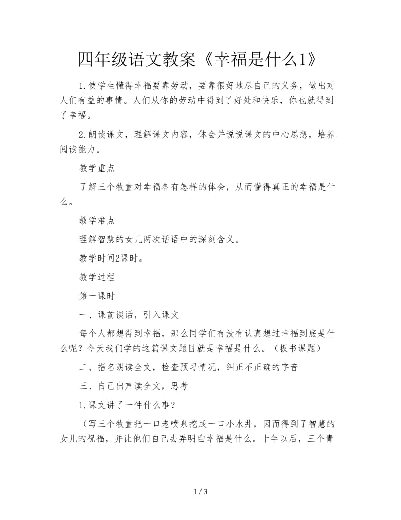 四年级语文教案《幸福是什么1》.doc_第1页