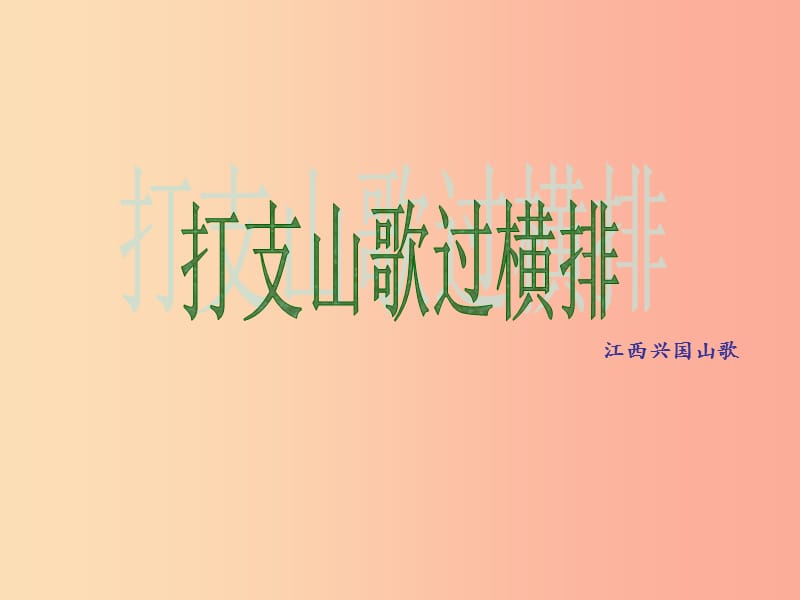 九年級音樂上冊 第2單元《打支山歌過橫排》打支山歌過橫排素材 花城版.ppt_第1頁