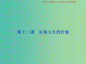 2019屆高考政治一輪復(fù)習(xí) 第四單元 認(rèn)識(shí)社會(huì)與價(jià)值選擇 第十二課 實(shí)現(xiàn)人生的價(jià)值課件 新人教版必修4.ppt