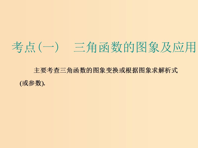 （浙江专用）2019高考数学二轮复习 专题一 平面向量、三角函数与解三角形 第二讲 小题考法——三角函数的图象与性质课件.ppt_第2页