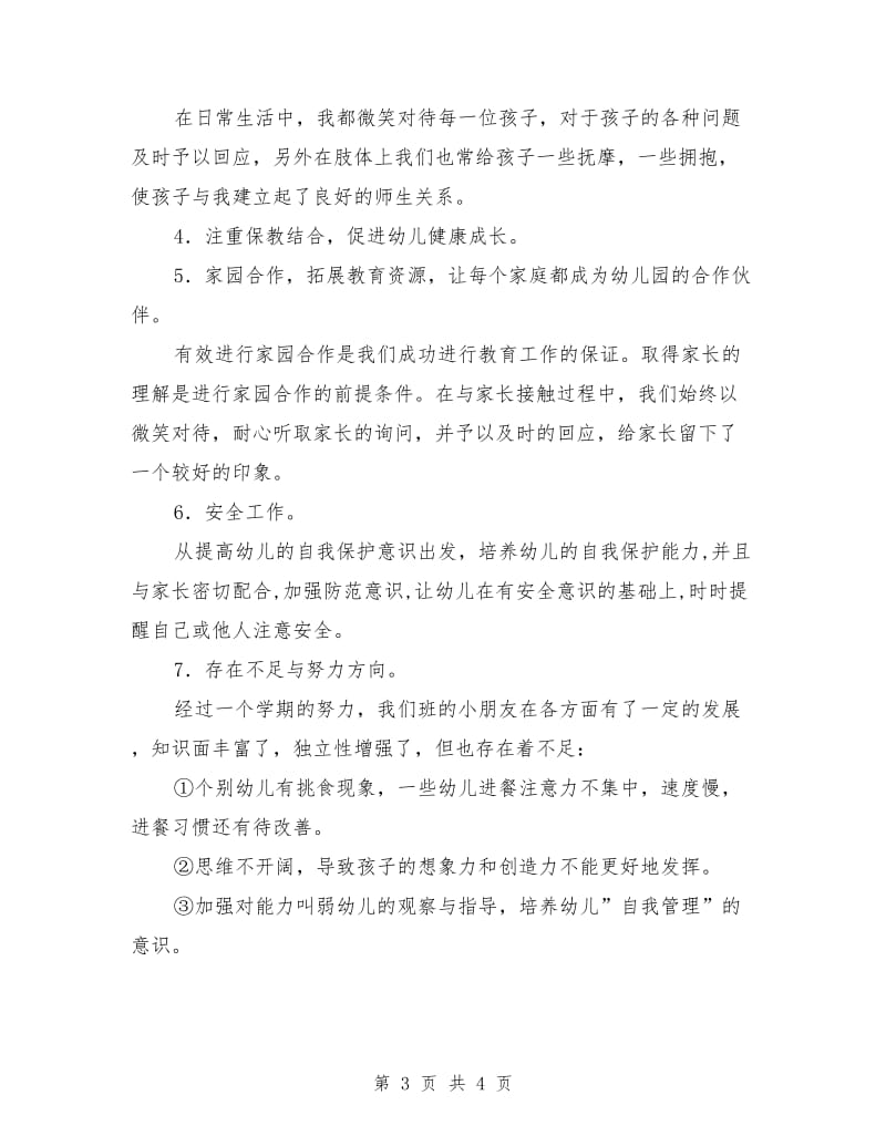 幼儿园中班第二学期班务教养总结.doc_第3页