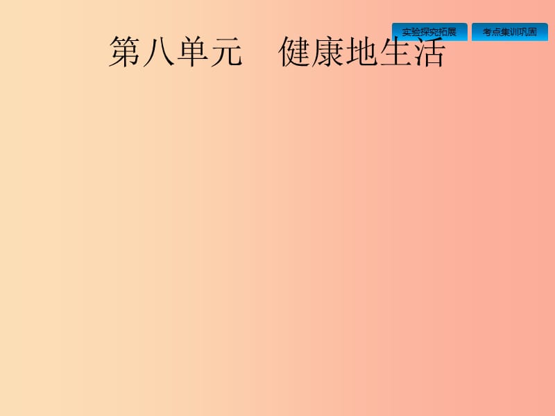 （課標(biāo)通用）甘肅省2019年中考生物總復(fù)習(xí) 第八單元 健康地生活 第二十四講 傳染病、免疫與健康課件.ppt_第1頁