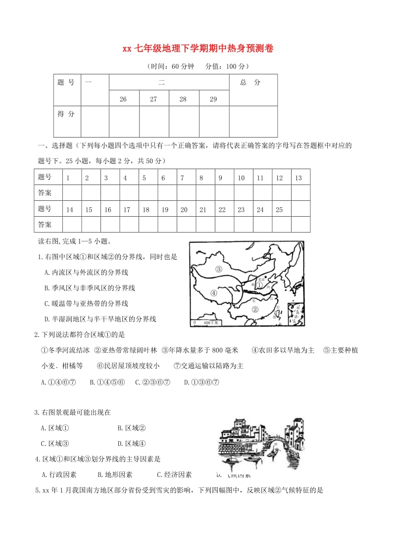 2018-2019学年七年级地理下学期期中热身预测卷 新人教版.doc_第1页