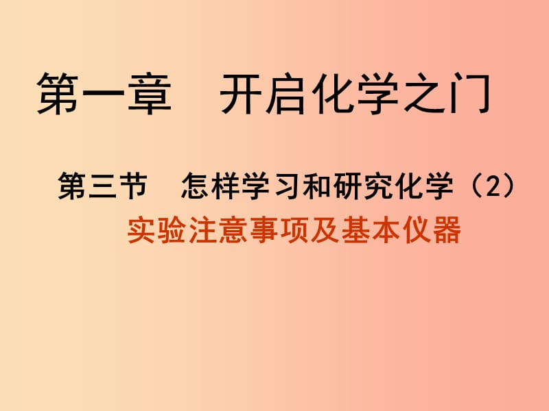 2019年九年级化学上册第1章开启化学之门1.3怎样学习和研究化学2课件沪教版.ppt_第2页