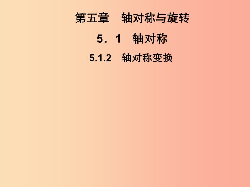 2019春七年级数学下册 第5章《轴对称与旋转》5.1 轴对称 5.1.2 轴对称变换习题课件（新版）湘教版.ppt_第1页