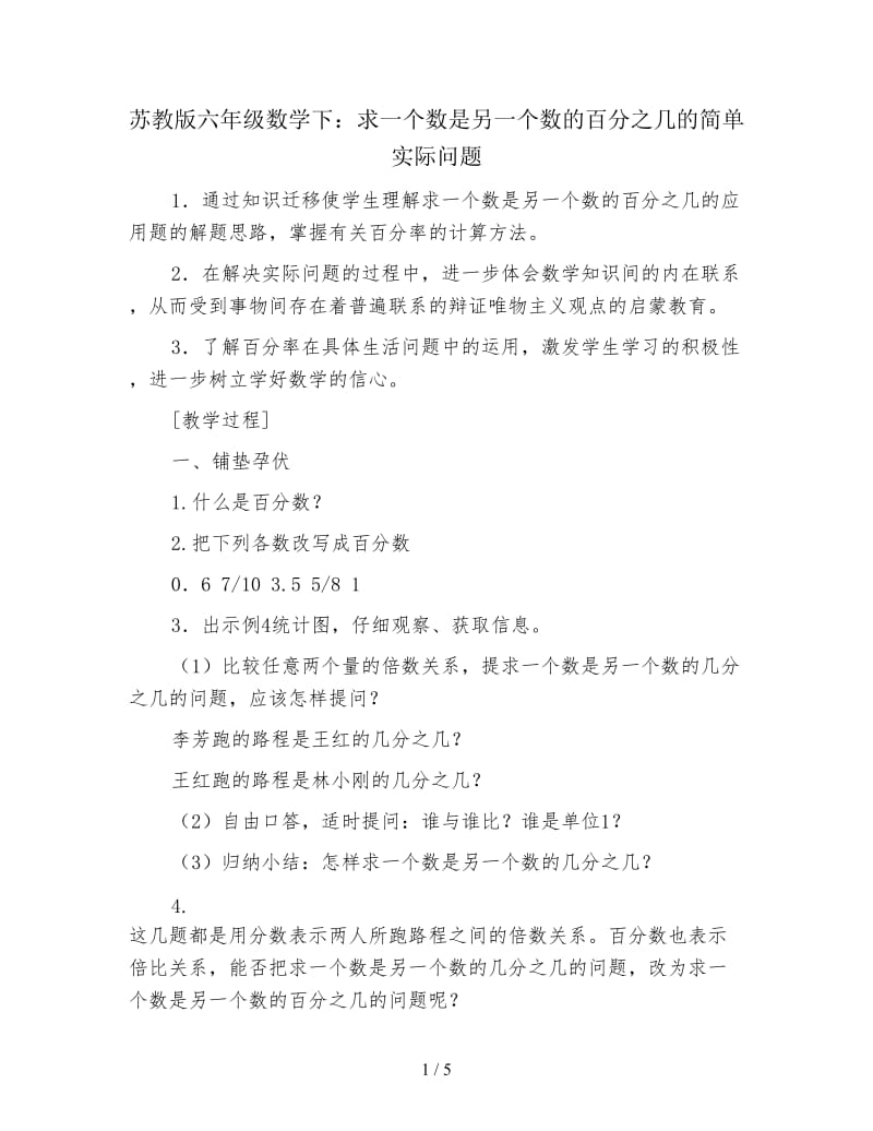 苏教版六年级数学下：求一个数是另一个数的百分之几的简单实际问题.doc_第1页