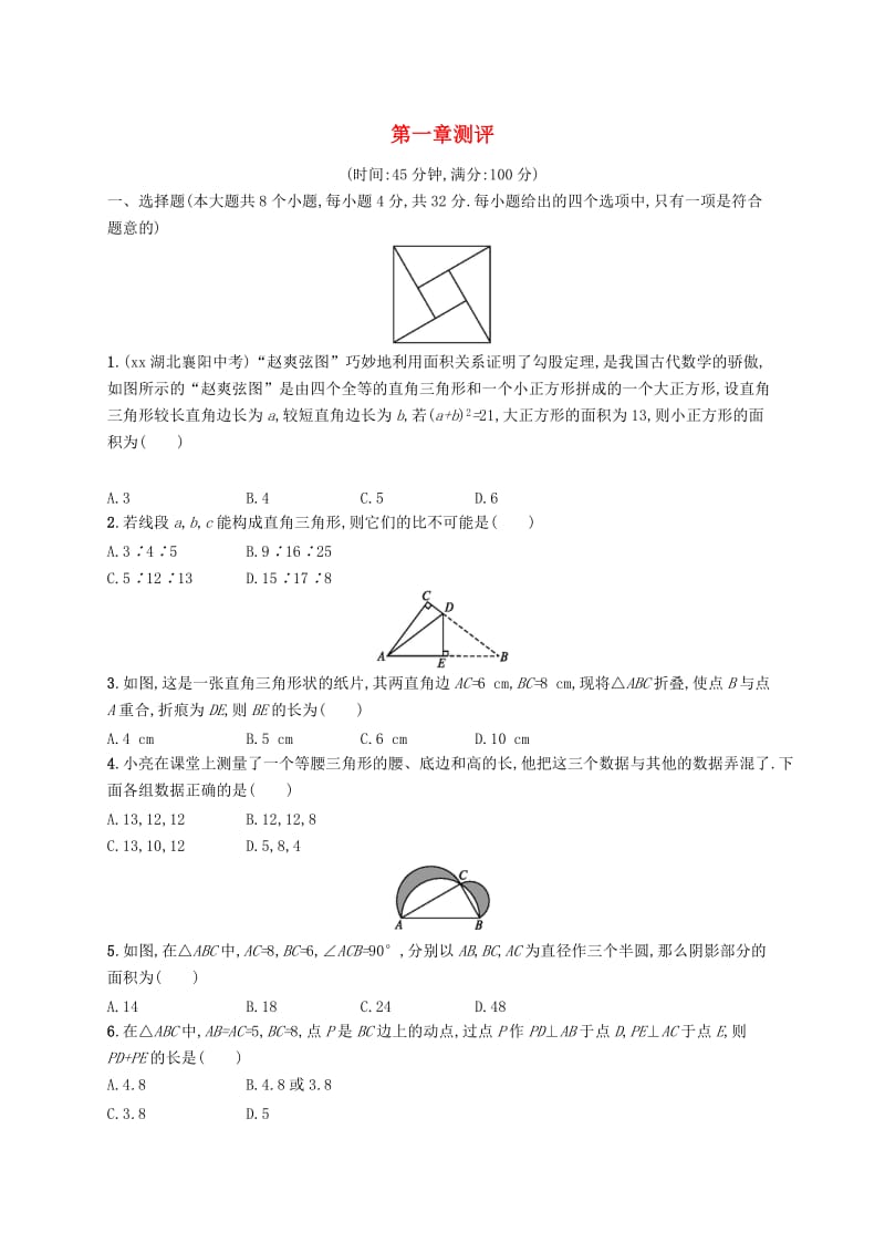 2018-2019学年八年级数学上册 第一章 勾股定理测评 （新版）北师大版.doc_第1页