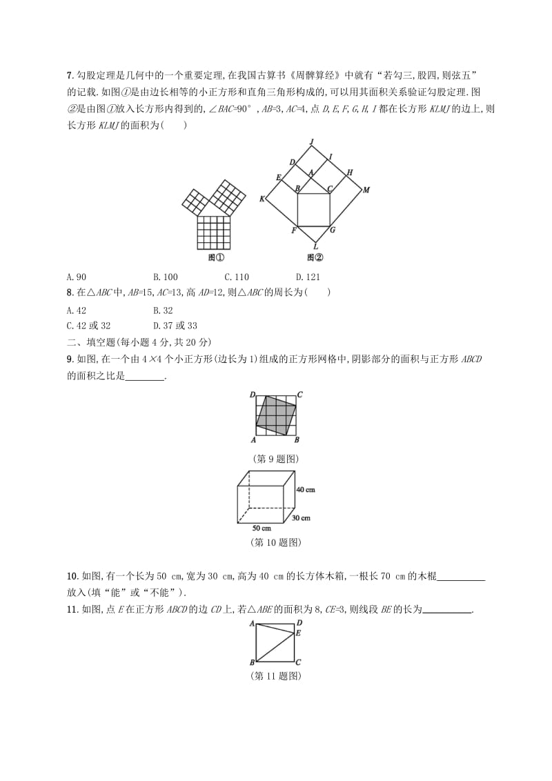 2018-2019学年八年级数学上册 第一章 勾股定理测评 （新版）北师大版.doc_第2页