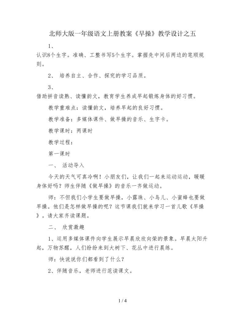 北师大版一年级语文上册教案《早操》教学设计之五.doc_第1页