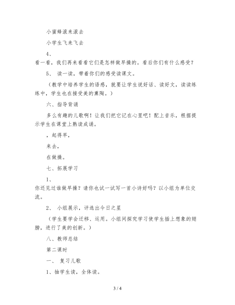 北师大版一年级语文上册教案《早操》教学设计之五.doc_第3页