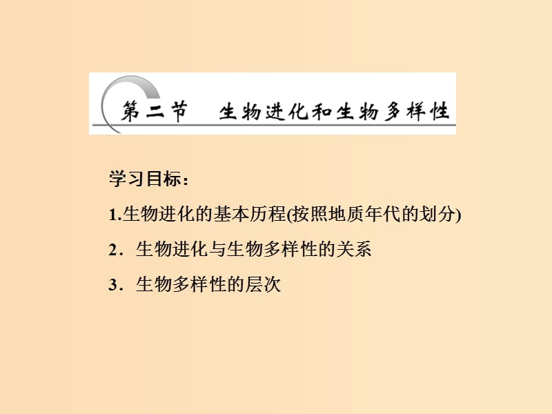 2018年高中生物 第五章 生物的进化 第二节 生物进化和生物多样性课件 苏教版必修2.ppt_第1页