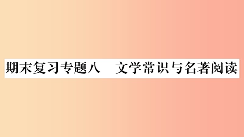 毕节专版2019九年级语文上册期末复习八文学常识与名著阅读习题课件新人教版.ppt_第1页